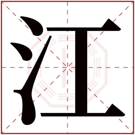 江字五行|江字五行属什么